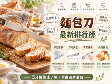 專家監製7 大麵包刀推薦排行榜【2026最新】
