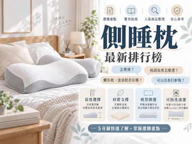 10 大側睡枕推薦排行榜【2026最新】