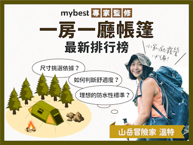 專家監修8 大一房一廳帳篷推薦排行榜【2025最新】