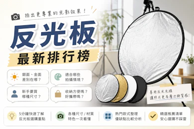 專家監製7 大反光板推薦排行榜【2026最新】