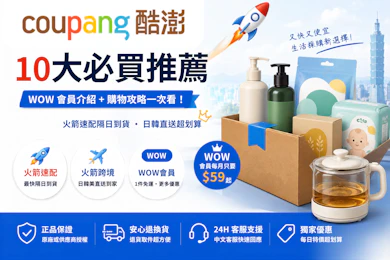 Coupang酷澎 WOW會員介紹+10大必買推薦【2026最新】