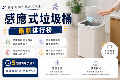 10 大感應式垃圾桶推薦排行榜【2026最新】