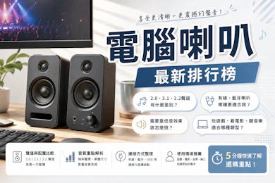 專家監製10 大電腦喇叭推薦排行榜【2026最新】