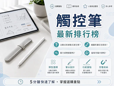 專家監製10 大觸控筆推薦排行榜【2026最新】