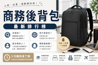 10 大商務後背包推薦排行榜【2026最新】