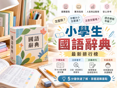10 大小學生國語辭典推薦排行榜【2026最新】