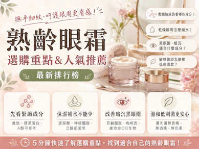 皮膚科醫師監製10 大熟齡眼霜推薦排行榜【2026最新】