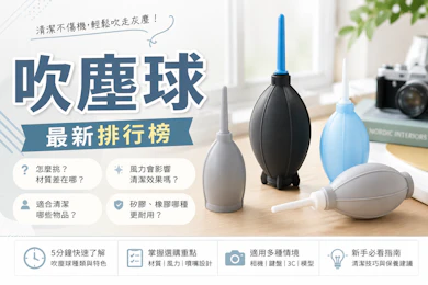 專家監製7 大吹塵球推薦排行榜【2026最新】
