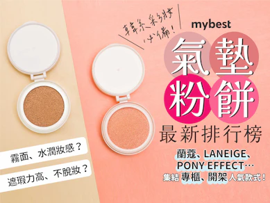 妝髮造型師監製10 大氣墊粉餅推薦排行榜【2025最新】
