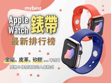 專家監製10 大Apple Watch錶帶推薦排行榜