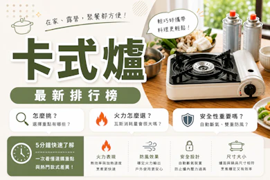 10 大卡式爐推薦排行榜【2026最新】
