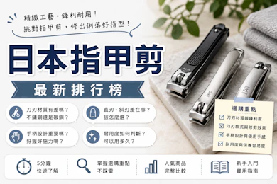 10 大日本指甲剪推薦排行榜【2026最新】
