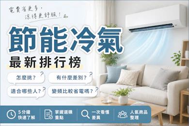 專家監製10 大節能冷氣推薦排行榜【2026最新】