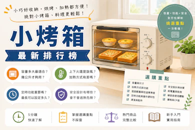 專家監製10 大小烤箱推薦排行榜【2026最新】