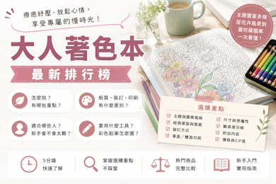 10 大大人著色本推薦排行榜【2026最新】