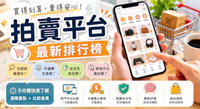 10 大拍賣平台推薦排行榜【2026最新】