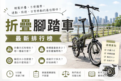 專家監製10 大折疊腳踏車推薦排行榜【2026最新】