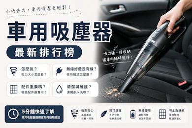 專家監製10 大車用吸塵器推薦排行榜【2026最新】