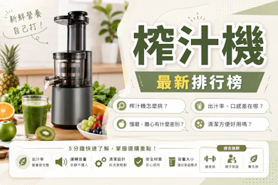 專家監製10 大榨汁機推薦排行榜【2026最新】