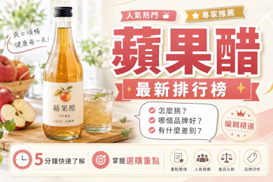 10 大蘋果醋推薦排行榜【2026最新】