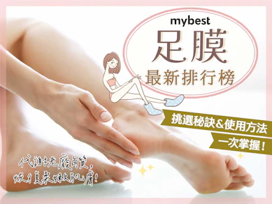 10 大足膜推薦排行榜