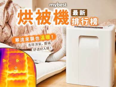 專家監製10 大烘被機推薦排行榜【2025最新】