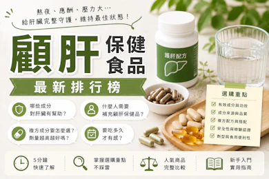 營養師監製10 大顧肝保健食品推薦排行榜【2026最新】