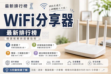 【開箱】專家監製2026最新20款WiFi分享器推薦排行榜