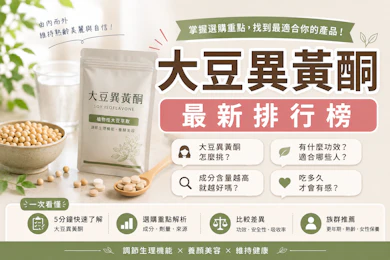 10 大大豆異黃酮推薦排行榜【2026最新】