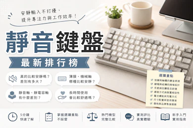 專家監製10 大靜音鍵盤推薦排行榜【2026最新】
