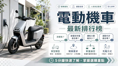 10 大電動機車推薦排行榜【2026最新】