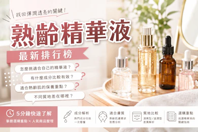 10 大熟齡精華液推薦排行榜【2026最新】