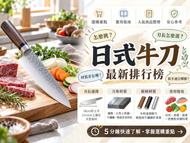 10 大日式牛刀推薦排行榜【2026最新】