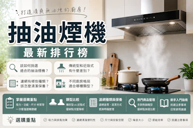 10 大抽油煙機推薦排行榜【2026最新】