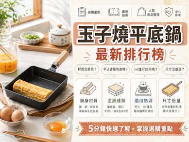 10 大玉子燒平底鍋推薦排行榜【2026最新】