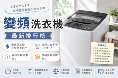 10 大變頻洗衣機推薦排行榜【2026最新】