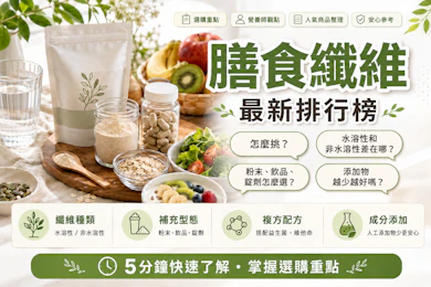 10 大膳食纖維推薦排行榜【2026最新】