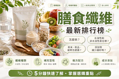 10 大膳食纖維推薦排行榜【2026最新】