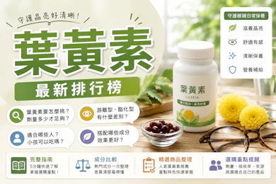 營養師監製10 大葉黃素推薦排行榜【2026最新】