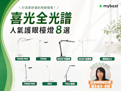 喜光全光譜人氣護眼檯燈8選!日本照明設計師教你如何正確挑選護眼檯燈