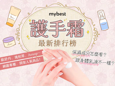 【開箱】2025最新20款護手霜推薦排行榜