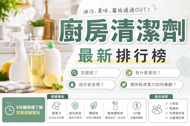 10 大廚房清潔劑推薦排行榜【2026最新】