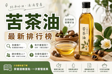 10 大苦茶油推薦排行榜【2026最新】