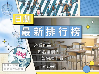 知名影評監製10 大日劇推薦排行榜