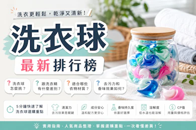 專家監製7 大洗衣球推薦排行榜【2026最新】