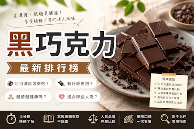 專家監製10 大黑巧克力推薦排行榜【2026最新】