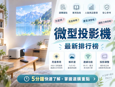 【開箱】專家監製2026最新20款微型投影機推薦排行榜