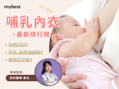 兒科醫師監製10 大哺乳內衣推薦排行榜
