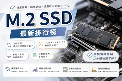 專家監製10 大M.2 SSD推薦排行榜【2026最新】