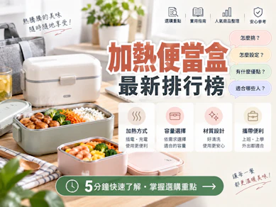10 大加熱便當盒推薦排行榜【2026最新】